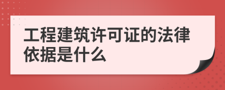 工程建筑許可證的法律依據(jù)是什么