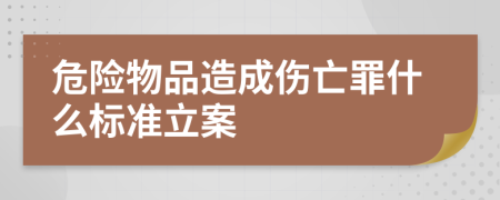 危險(xiǎn)物品造成傷亡罪什么標(biāo)準(zhǔn)立案