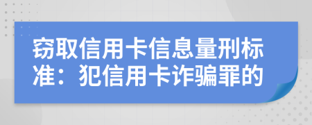 竊取信用卡信息量刑標(biāo)準(zhǔn)：犯信用卡詐騙罪的