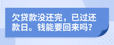 欠貸款沒(méi)還完，已過(guò)還款日。錢(qián)能要回來(lái)嗎？