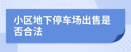 小區(qū)地下停車場出售是否合法