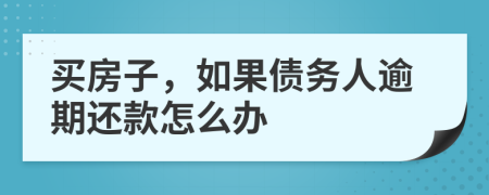 買房子，如果債務(wù)人逾期還款怎么辦