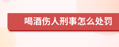 喝酒傷人刑事怎么處罰
