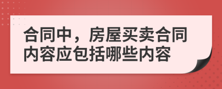 合同中，房屋買賣合同內(nèi)容應(yīng)包括哪些內(nèi)容