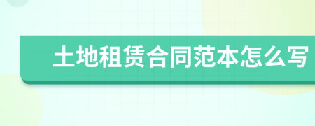 土地租賃合同范本怎么寫