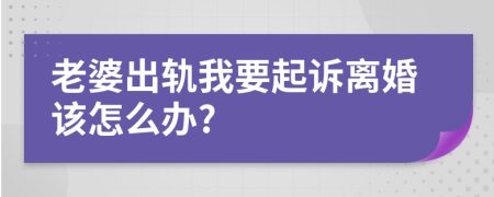 老婆出軌我要起訴離婚該怎么辦?