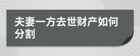 夫妻一方去世財產(chǎn)如何分割