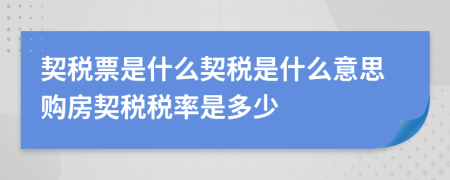 契稅票是什么契稅是什么意思購房契稅稅率是多少