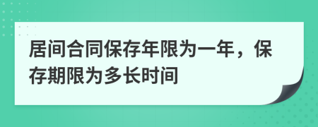 居間合同保存年限為一年，保存期限為多長時(shí)間