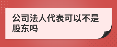 公司法人代表可以不是股東嗎