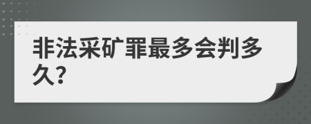 非法采礦罪最多會判多久？