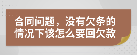合同問(wèn)題，沒(méi)有欠條的情況下該怎么要回欠款