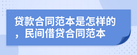 貸款合同范本是怎樣的，民間借貸合同范本