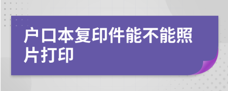 戶口本復印件能不能照片打印