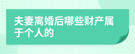 夫妻離婚后哪些財(cái)產(chǎn)屬于個(gè)人的