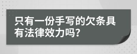 只有一份手寫的欠條具有法律效力嗎？