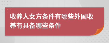 收養(yǎng)人女方條件有哪些外國收養(yǎng)有具備哪些條件