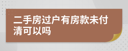 二手房過(guò)戶(hù)有房款未付清可以嗎