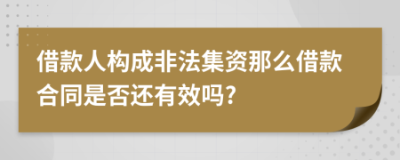 借款人構(gòu)成非法集資那么借款合同是否還有效嗎?