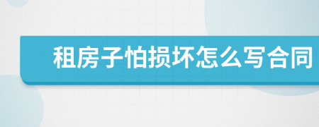 租房子怕?lián)p壞怎么寫合同