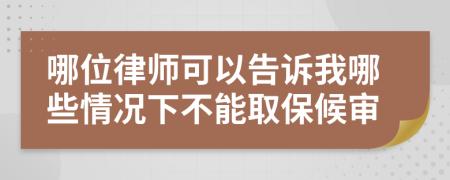 哪位律師可以告訴我哪些情況下不能取保候?qū)?>
                </a>
            </div>
            <div   id=