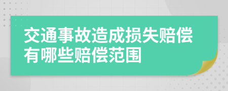 交通事故造成損失賠償有哪些賠償范圍
