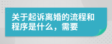 關(guān)于起訴離婚的流程和程序是什么，需要