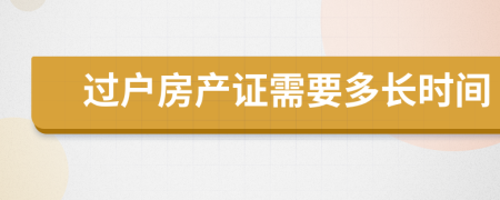 過戶房產(chǎn)證需要多長時間