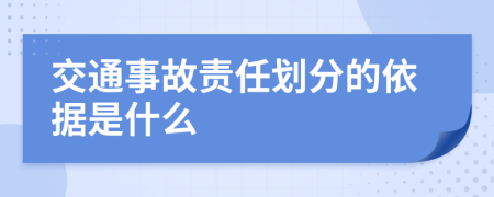 交通事故責(zé)任劃分的依據(jù)是什么