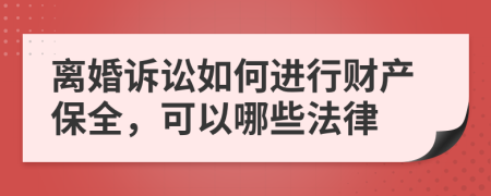 離婚訴訟如何進(jìn)行財(cái)產(chǎn)保全，可以哪些法律