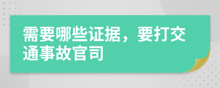 需要哪些證據(jù)，要打交通事故官司
