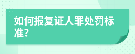 如何报复证人罪处罚标准？