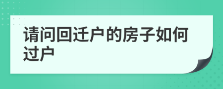 請問回遷戶的房子如何過戶