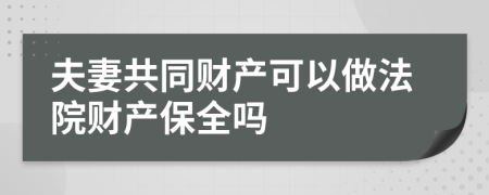 夫妻共同財(cái)產(chǎn)可以做法院財(cái)產(chǎn)保全嗎
