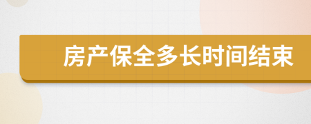 房產(chǎn)保全多長(zhǎng)時(shí)間結(jié)束