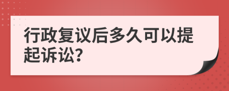 行政復(fù)議后多久可以提起訴訟？