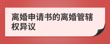 離婚申請(qǐng)書的離婚管轄權(quán)異議