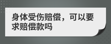 身體受傷賠償，可以要求賠償款嗎