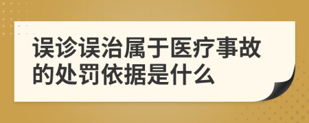 誤診誤治屬于醫(yī)療事故的處罰依據(jù)是什么