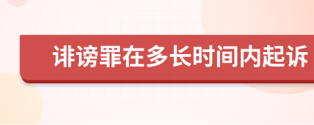 誹謗罪在多長時間內(nèi)起訴