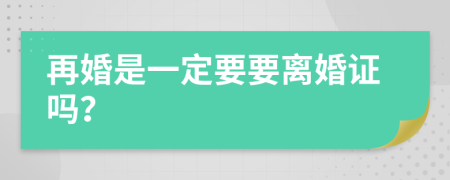 再婚是一定要要離婚證嗎？