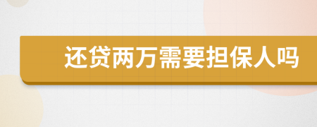 還貸兩萬需要擔(dān)保人嗎