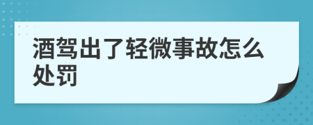 酒駕出了輕微事故怎么處罰