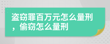 盜竊罪百萬元怎么量刑，偷竊怎么量刑
