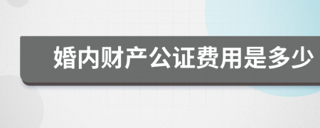 婚內財產公證費用是多少