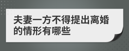 夫妻一方不得提出離婚的情形有哪些