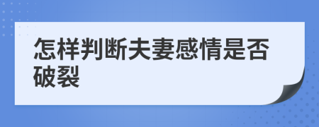 怎樣判斷夫妻感情是否破裂