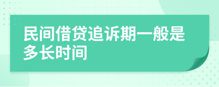 民間借貸追訴期一般是多長時間