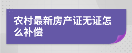 農(nóng)村最新房產(chǎn)證無證怎么補(bǔ)償