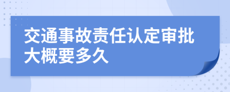 交通事故責(zé)任認(rèn)定審批大概要多久